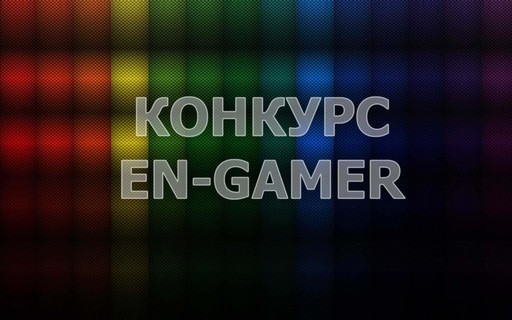 ArmA 2: Day Z - КОНКУРС ОТ EN-GAMER